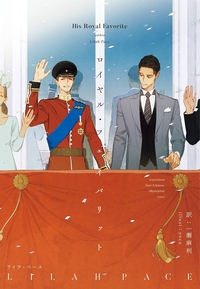 ロイヤル•シークレット２