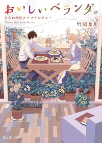 おいしいベランダ。2人の相性とトマトシチュー