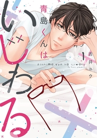 青島くんはいじわる１