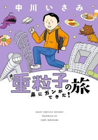 重粒子の旅 鼻にガンができた！