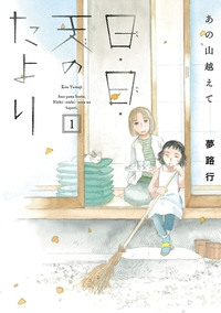 あの山越えて日・日・天のたより１