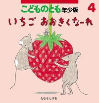 いちごおおきくなーれ