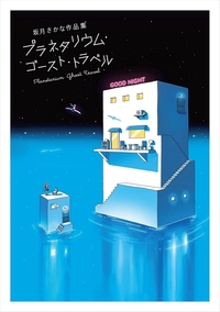 プラネタリウム・ゴースト・トラベル