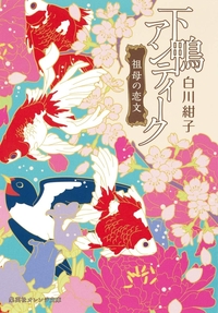 下鴨アンティーク　祖母の恋文