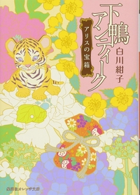 下鴨アンティーク　アリスの宝箱