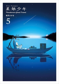 星旅少年5　Planetarium ghost travel