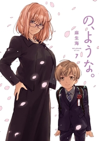 の、ような。７