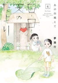 あの山越えて日・日・天のたより4