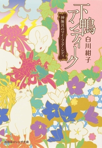 下鴨アンティーク　神無月のマイ・フェア・レディ