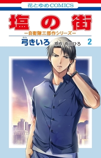 塩の街　～自衛隊三部作シリーズ～ 2 