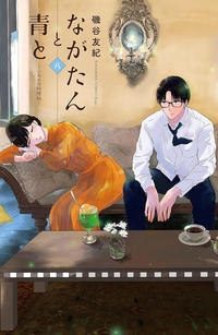 ながたんと青と８