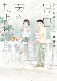 あの山越えて日・日・天のたより7