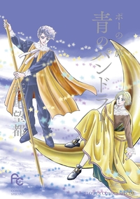 ポーの一族　青のパンドラ1