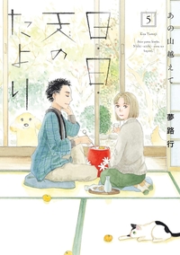 あの山越えて日・日・天のたより5