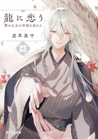 龍に恋う 七　贄の乙女の幸福な身の上