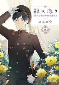 龍に恋う 五　贄の乙女の幸福な身の上