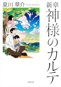 新章　神様のカルテ