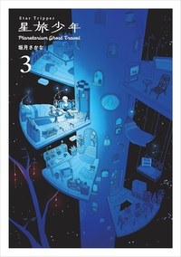 星旅少年3　Planetarium ghost travel