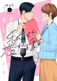 私たちが恋する理由1