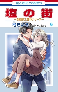 塩の街　～自衛隊三部作シリーズ～ 6