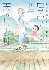 あの山越えて日・日・天のたより8