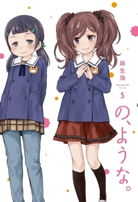 の、ような。５