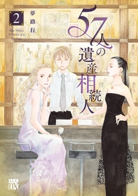 57人の遺産相続人2