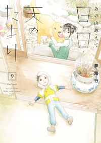 あの山越えて 日・日・天のたより9