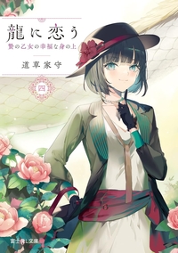 龍に恋う 四　贄の乙女の幸福な身の上