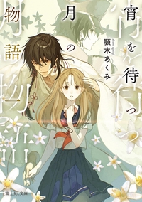 宵を待つ月の物語1