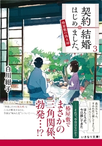 契約結婚はじめました３