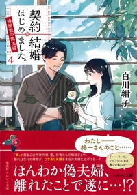 契約結婚はじめました4