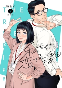 私たちが恋する理由2