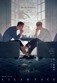 ロイヤル・シークレット1