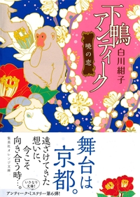 下鴨アンティーク　暁月の恋