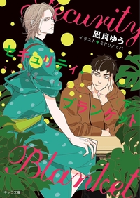 セキュリティ・ブランケット下