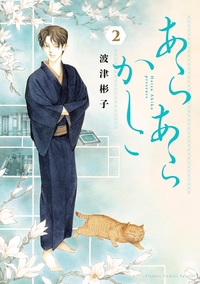 あらあらかしこ2