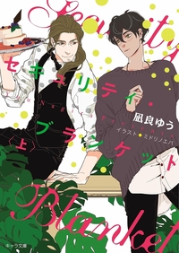 セキュリティ・ブランケット上