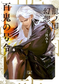 龍ノ国幻想３　百鬼の号令