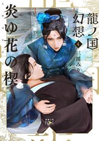 龍ノ国幻想４　炎ゆ花の楔