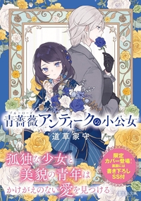 青薔薇アンティークの小公女