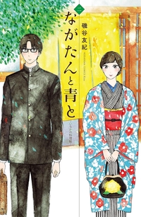 ながたんと青と２