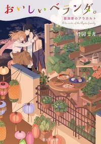 おいしいベランダ。亜潟家のアラカルト