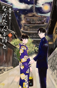 ながたんと青と９