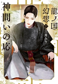 龍ノ国幻想７　神問いの応