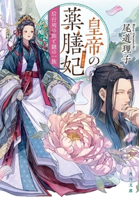 皇帝の薬膳妃　后行列の旅と謎の一族