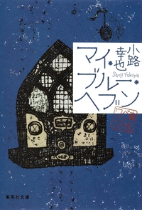 マイ・ブルー・ヘブン　東京バンドワゴン