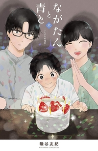 ながたんと青と６