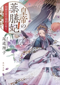 朱雀の宮と竜胆の契り