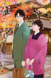 ながたんと青と７